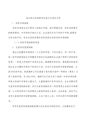 低功耗无线物联网设备行业现状分析.docx