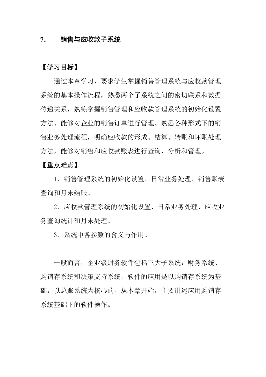 销售与应收款子系统概述.docx_第1页