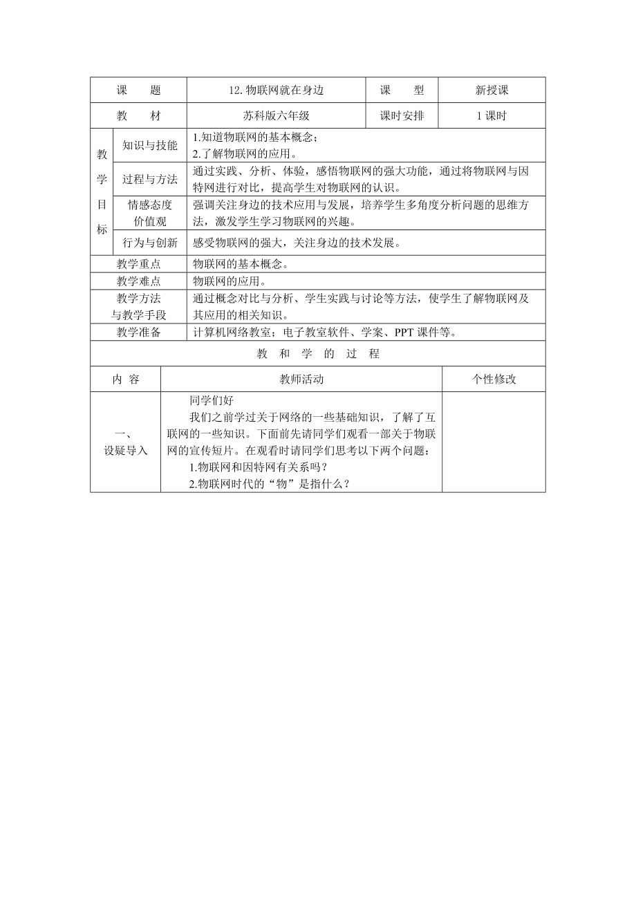 苏科版小学六年级信息技术物联网教案29.docx_第1页