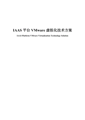 IAAS平台VMware虚拟化技术方案.docx