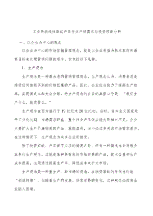 工业传动线性驱动产品行业产销需求与投资预测分析.docx