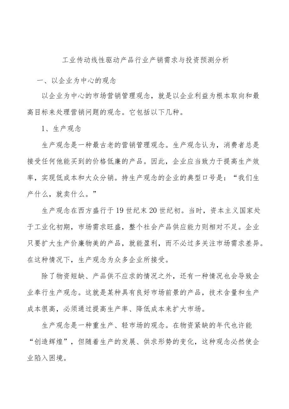 工业传动线性驱动产品行业产销需求与投资预测分析.docx_第1页