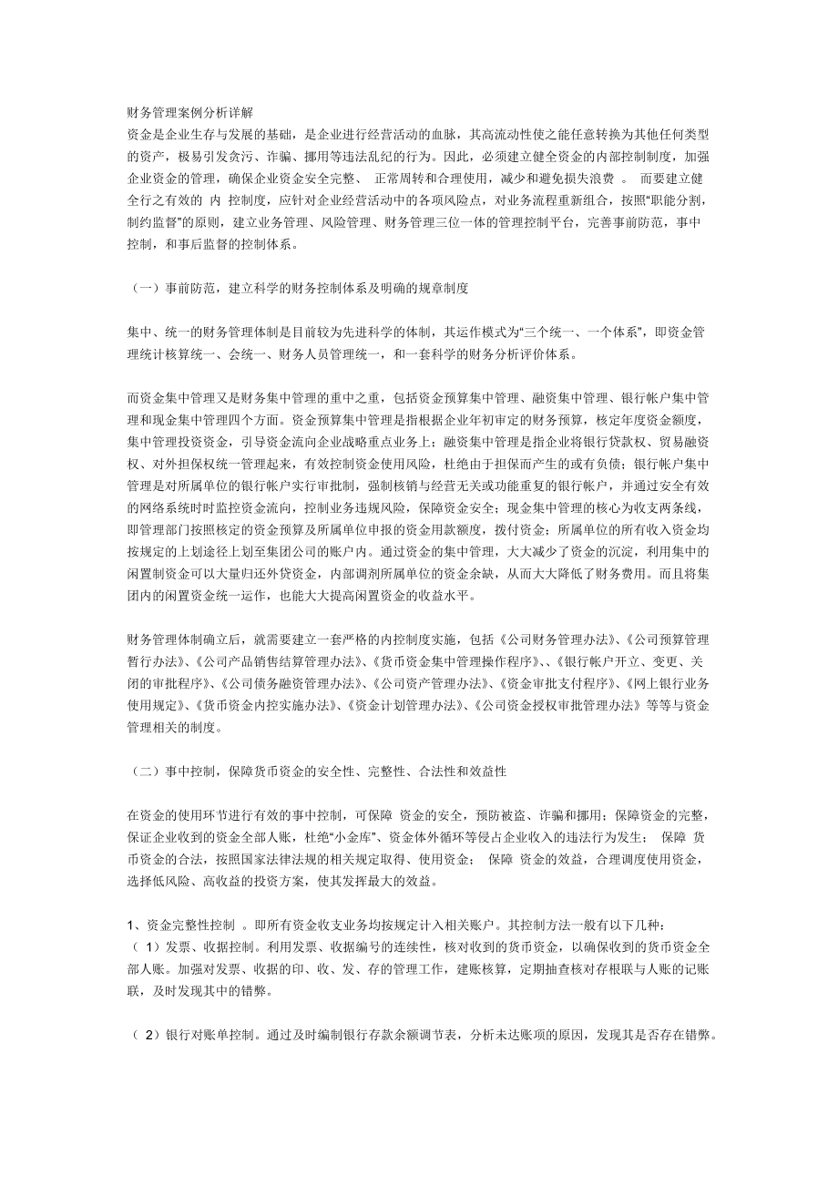 财务管理案例分析详解.docx_第1页