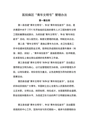 医院病区“青年文明号”管理办法.docx