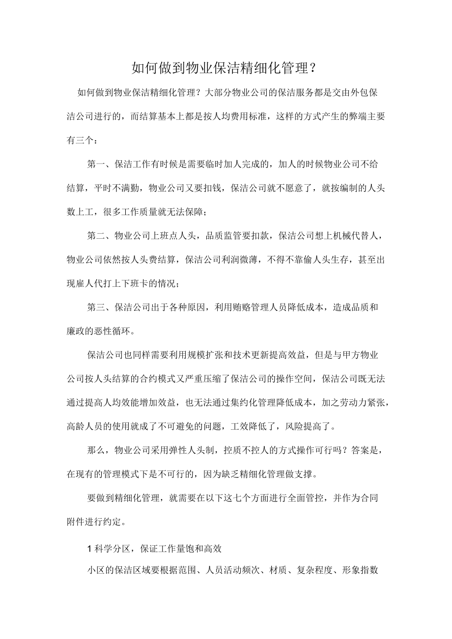 如何做到物业保洁精细化管理.docx_第1页