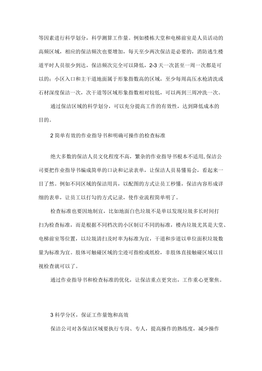 如何做到物业保洁精细化管理.docx_第2页