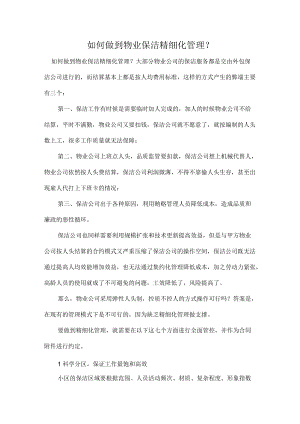 如何做到物业保洁精细化管理.docx