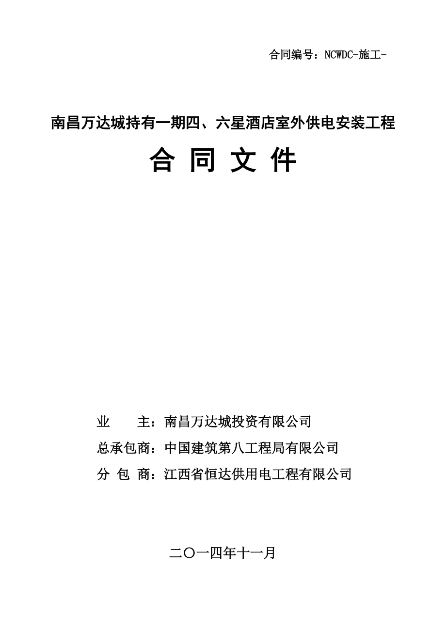 南昌WD城持有一期四、六星酒店室外供电安装工程合同文件.docx_第1页