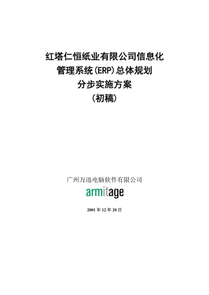 红塔仁恒纸业有限公司信息化管理系统(ERP)总体规划分步实施方案(初稿)(doc 26).docx