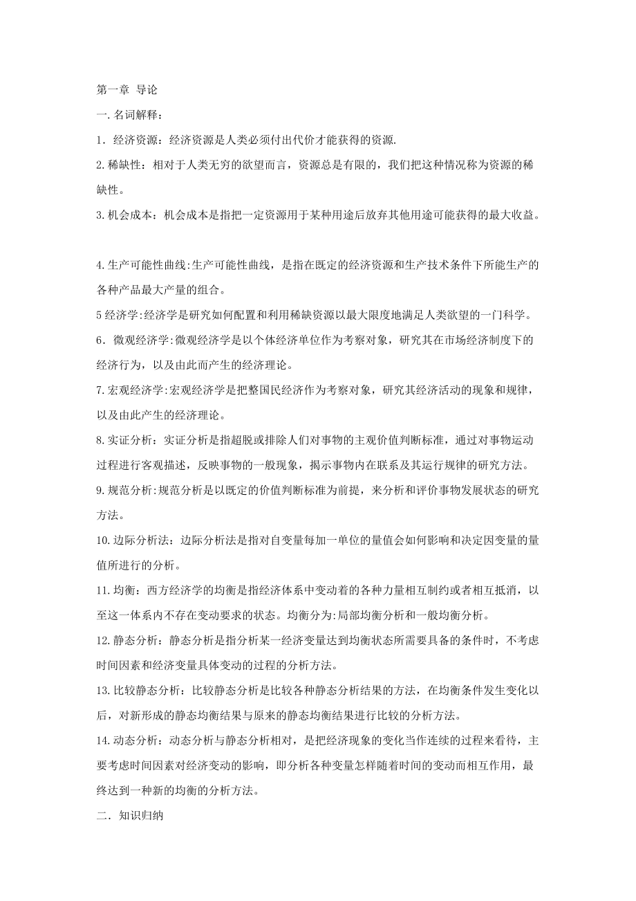 西方经济学总结.docx_第1页