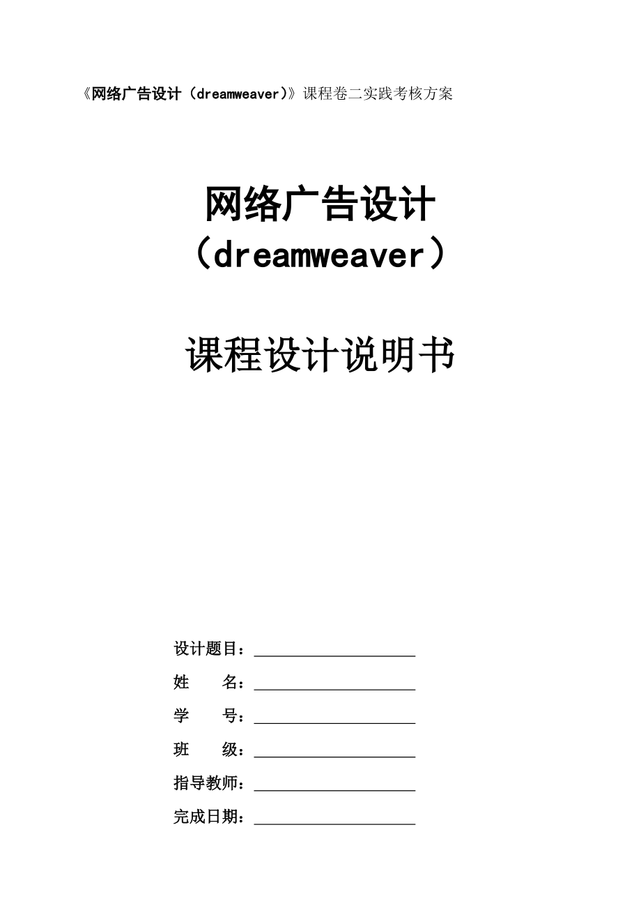 网络广告设计(dreamweaver)课程设计说明书.docx_第1页