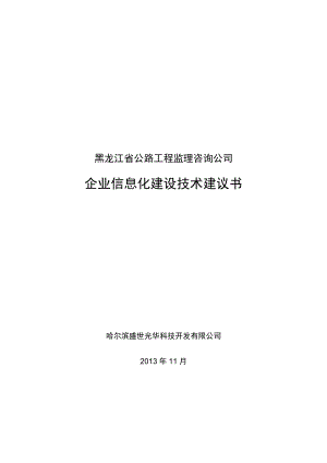 公路工程监理公司信息化建设方案.docx