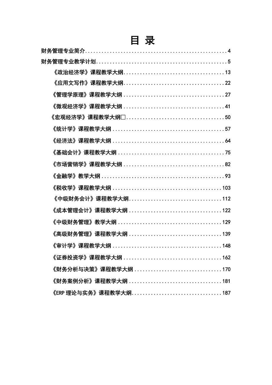 财务管理专业教学大纲汇编.docx_第3页