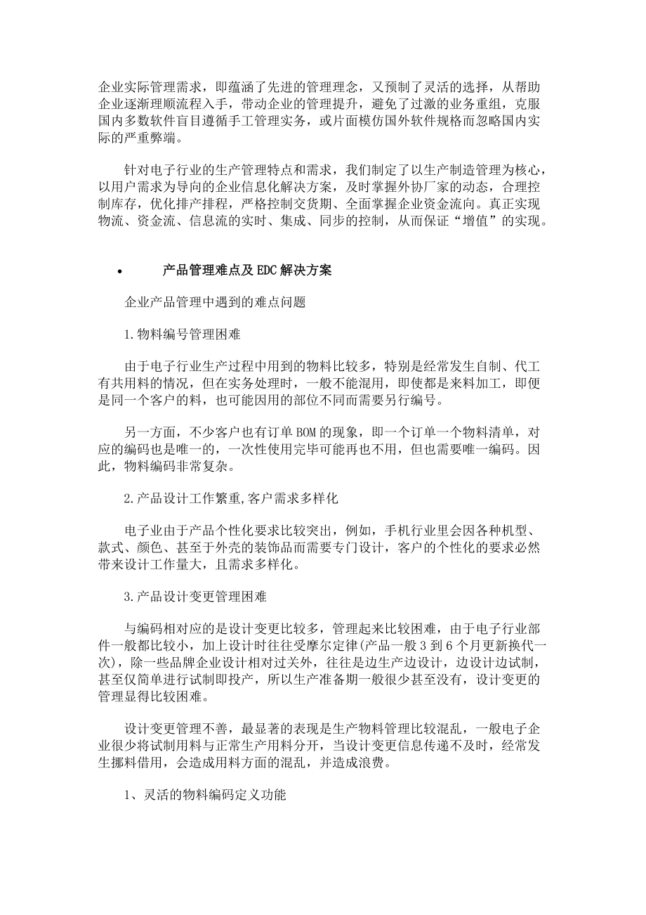 电子行业ERP企业管理软件解决方案.docx_第2页