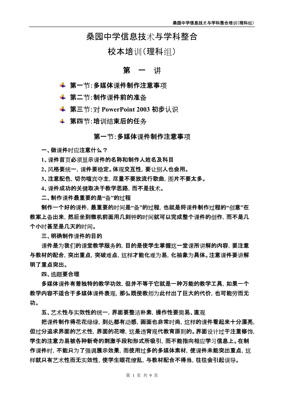 桑园中学信息技术与学科整合校本培训理科组(一).docx_第1页