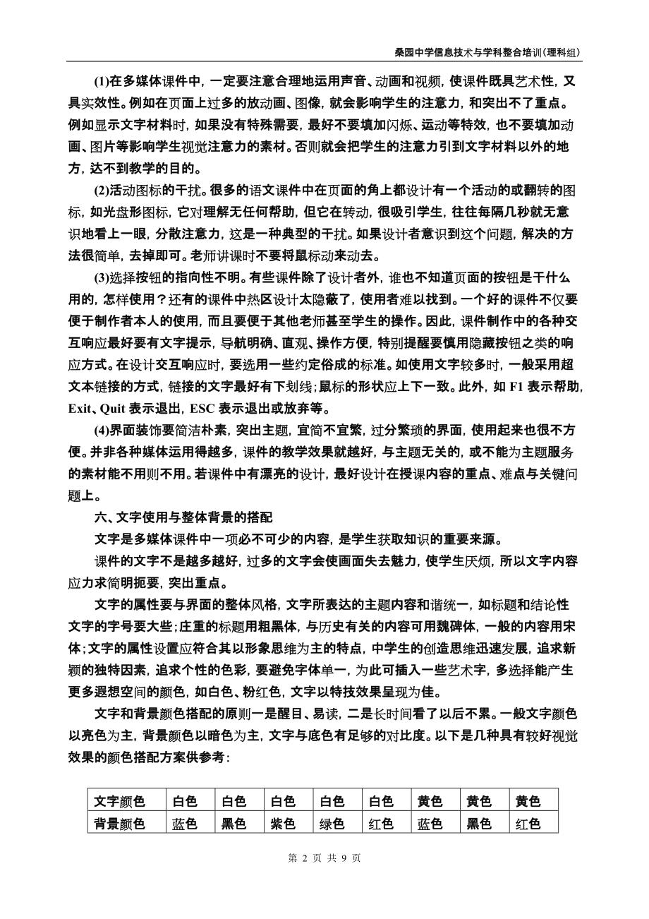 桑园中学信息技术与学科整合校本培训理科组(一).docx_第2页