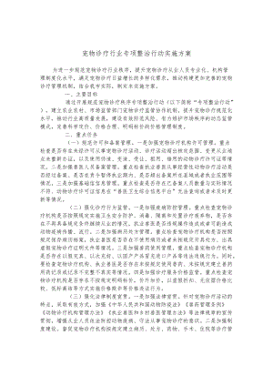 宠物诊疗行业专项整治行动实施方案.docx