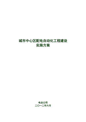 配电自动化工程建设实施方案.docx