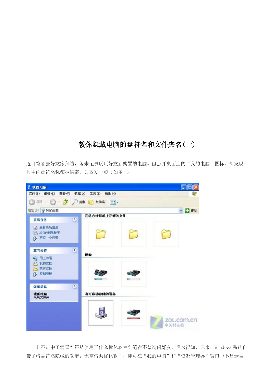 教你隐藏电脑的盘符名与文件夹名.docx_第1页