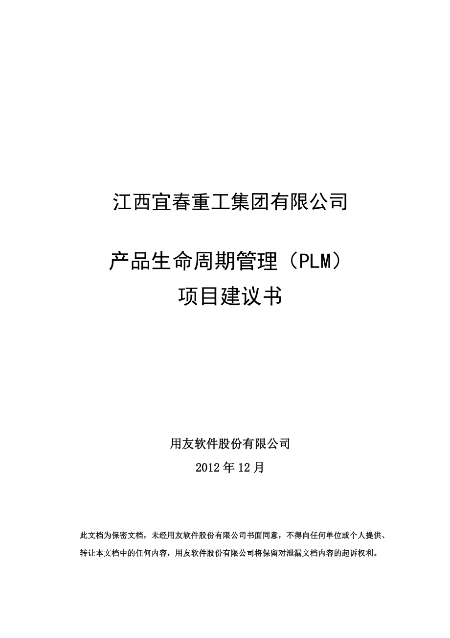 江西宜春重工PLM项目建议书.docx_第1页