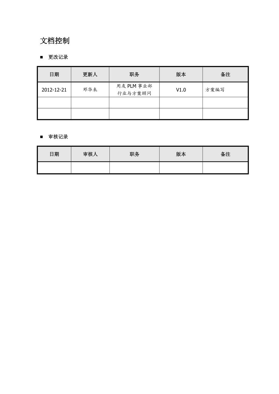 江西宜春重工PLM项目建议书.docx_第2页