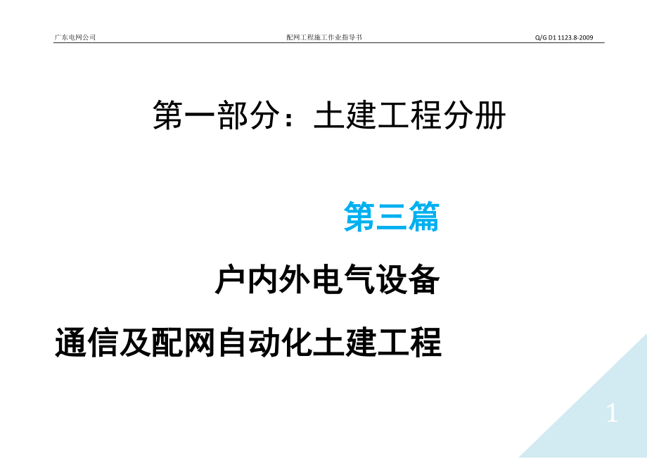 电气设备通信及配网自动化土建工程知识培训.docx_第1页