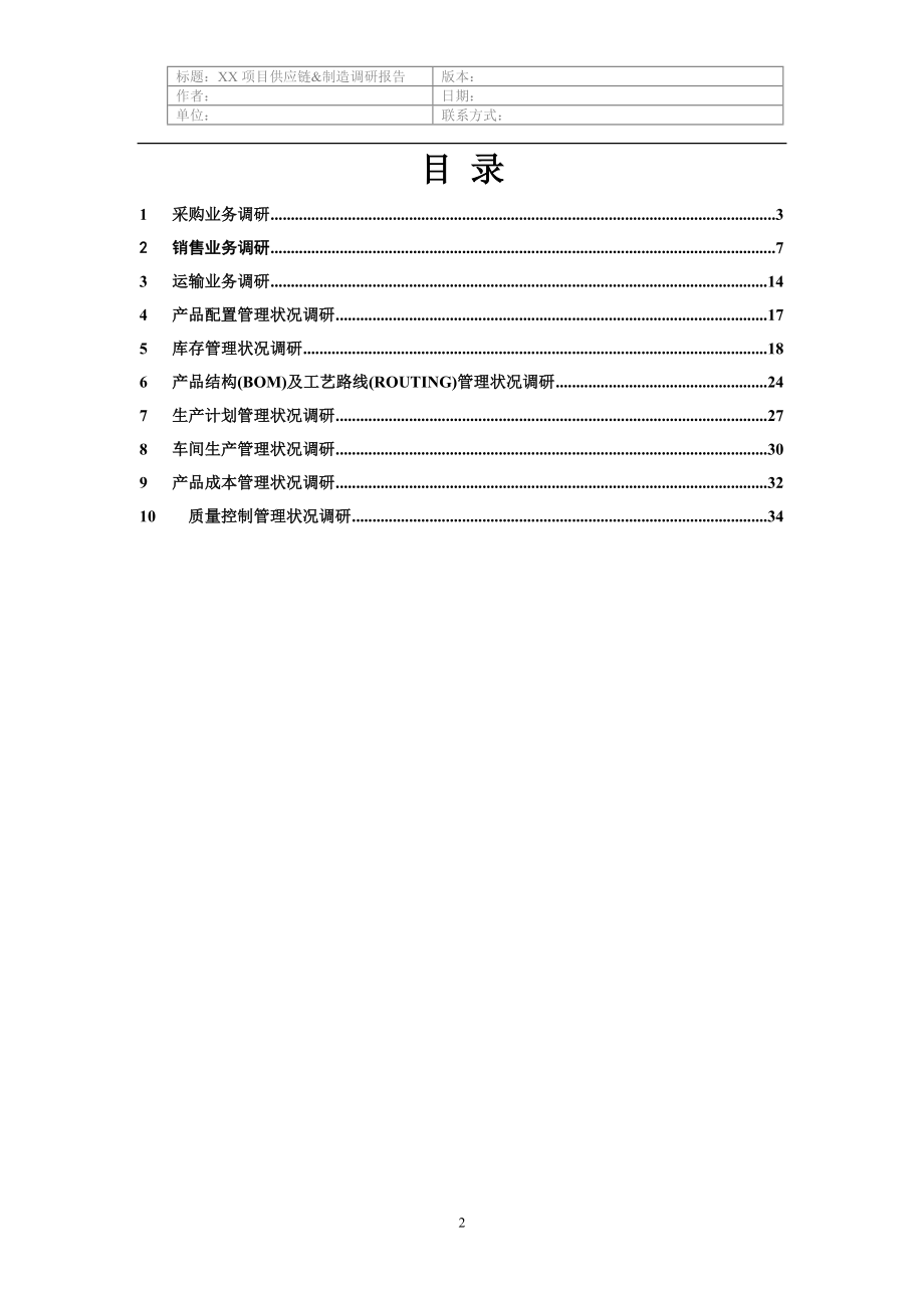 电力装备供应链及制造调研提纲.docx_第2页