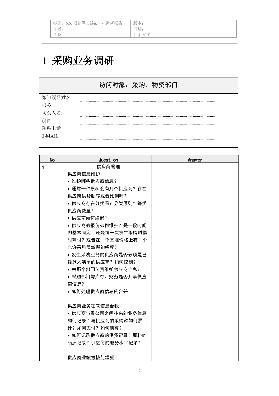 电力装备供应链及制造调研提纲.docx_第3页