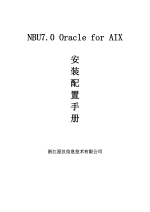 NBU70OracleforAIX安装配置手册.docx