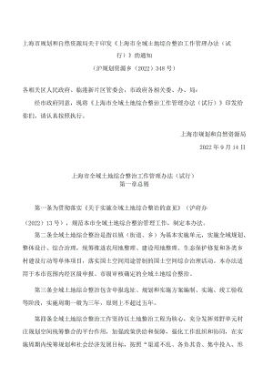 上海市规划和自然资源局关于印发《上海市全域土地综合整治工作管理办法(试行)》的通知.docx