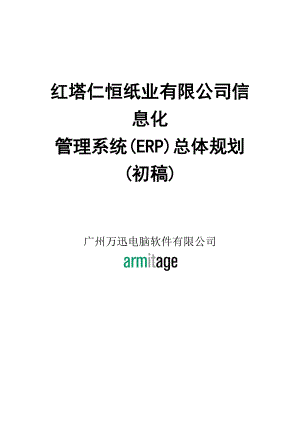 某公司信息化管理系统(ERP)总体规划(doc 53页).docx