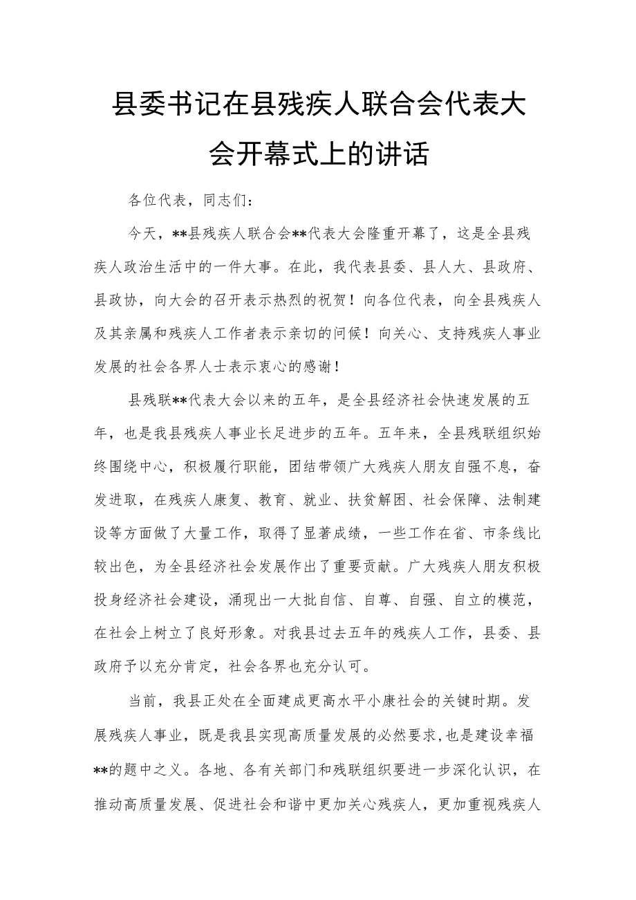 县委书记在县残疾人联合会代表大会开幕式上的讲话.docx_第1页