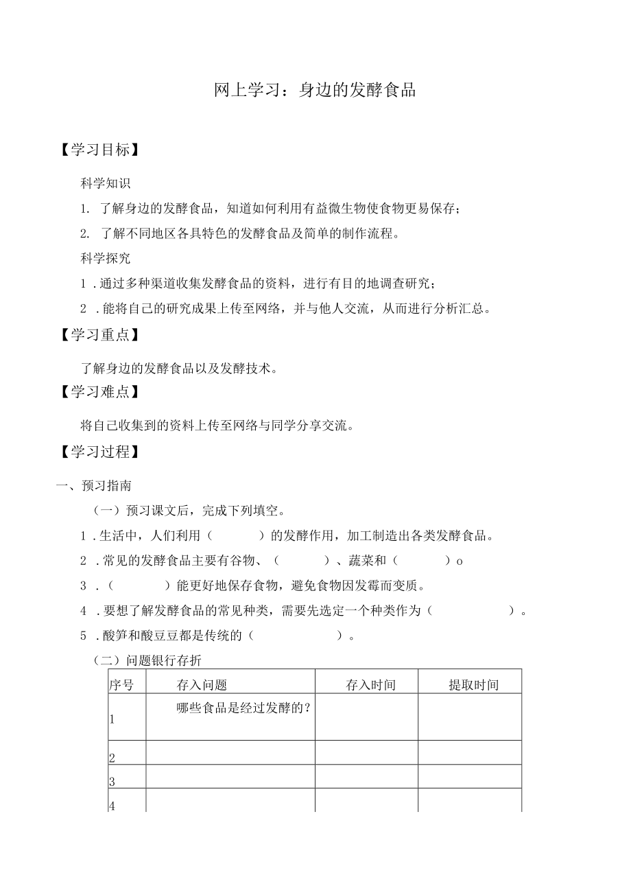 个人学案网上学习：身边的发酵食品.docx_第1页