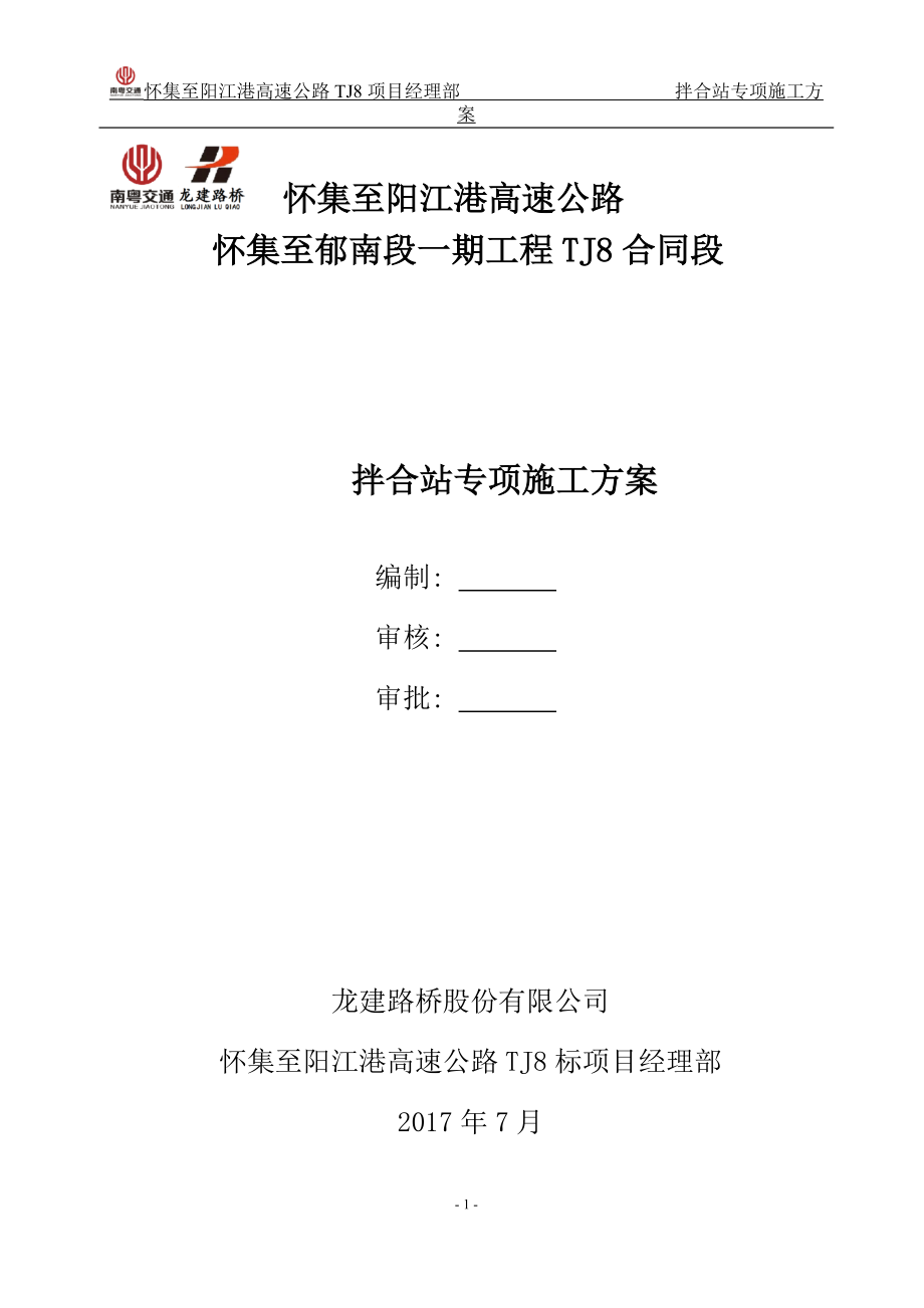 怀阳高速公路TJ8合同段拌和站专项施工方案.docx_第1页