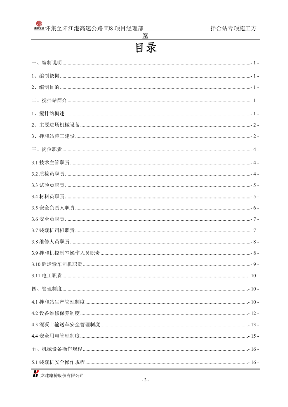 怀阳高速公路TJ8合同段拌和站专项施工方案.docx_第2页