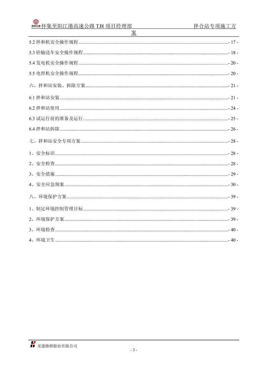 怀阳高速公路TJ8合同段拌和站专项施工方案.docx_第3页