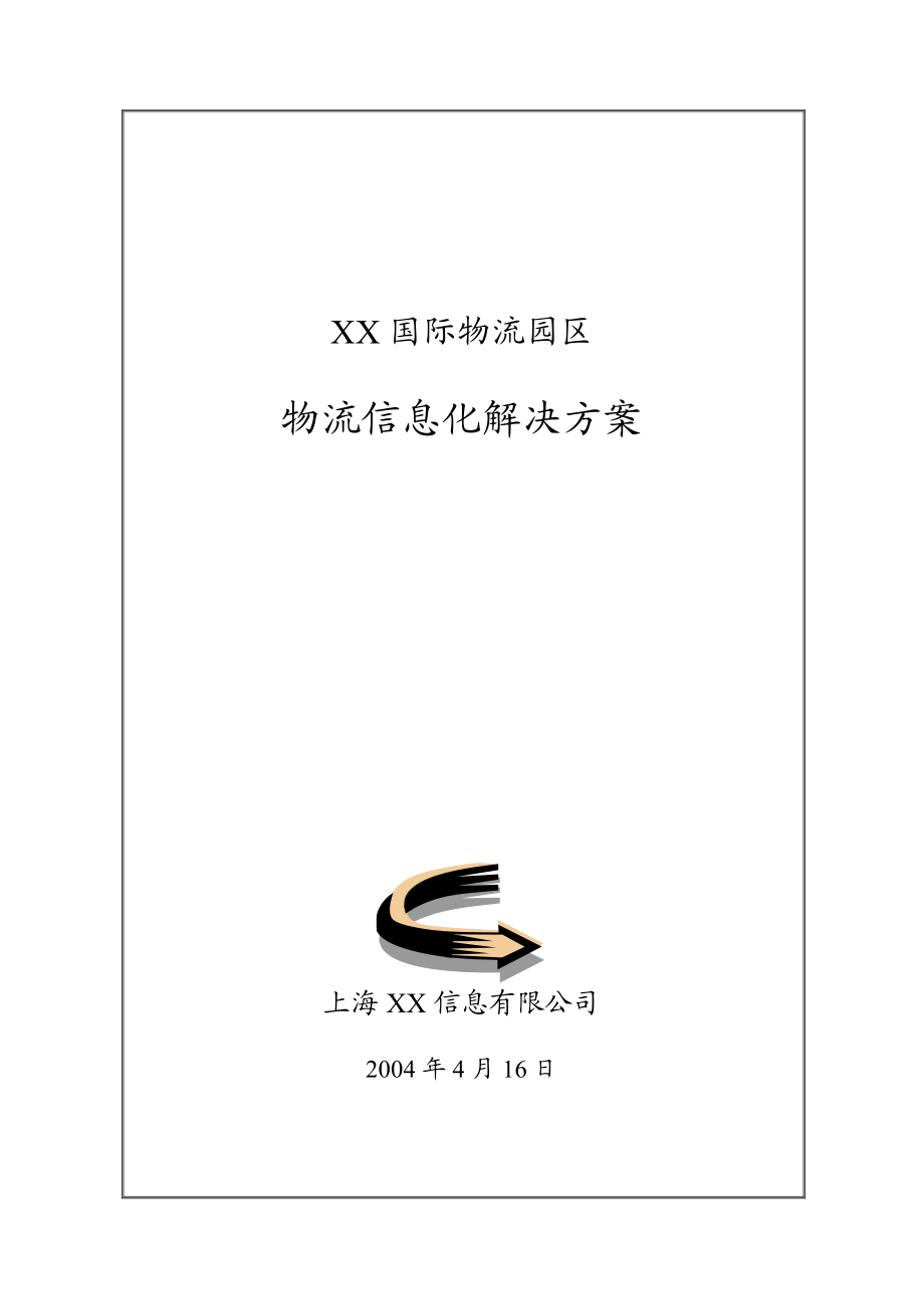 某国际物流园区物流信息化设计方案.docx_第1页