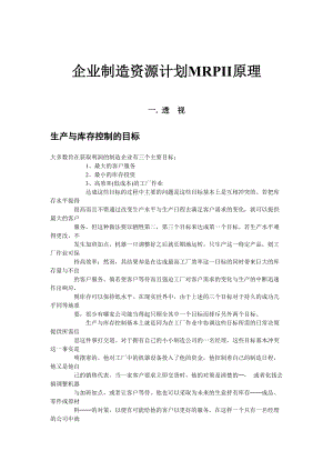 企业制造资源计划MRPII的原理.docx