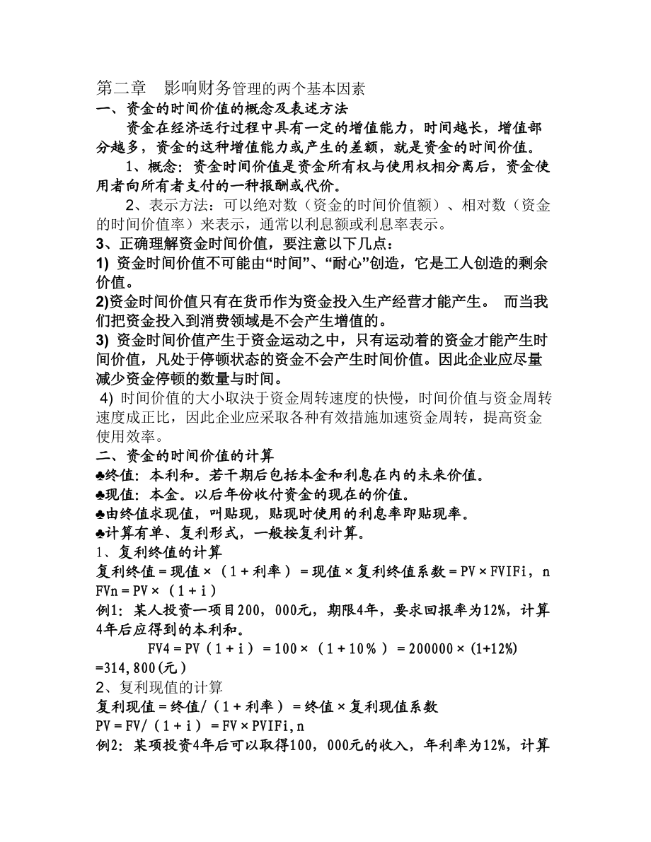 第二章 影响财务管理的两个基本因素.docx_第1页