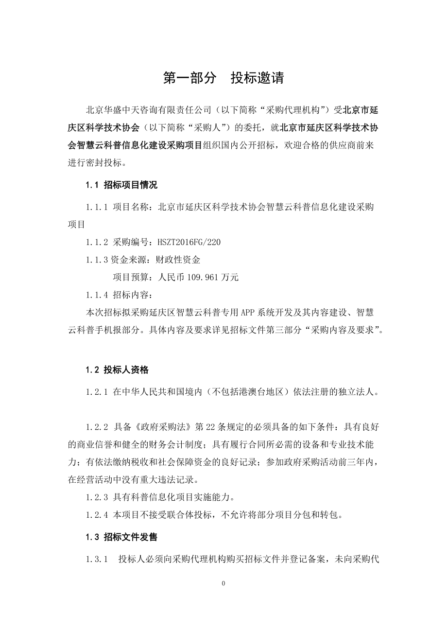 智慧云科普信息化.docx_第3页