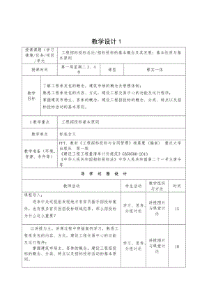 工程招投标与合同管理教案-2016版(DOC73页).doc