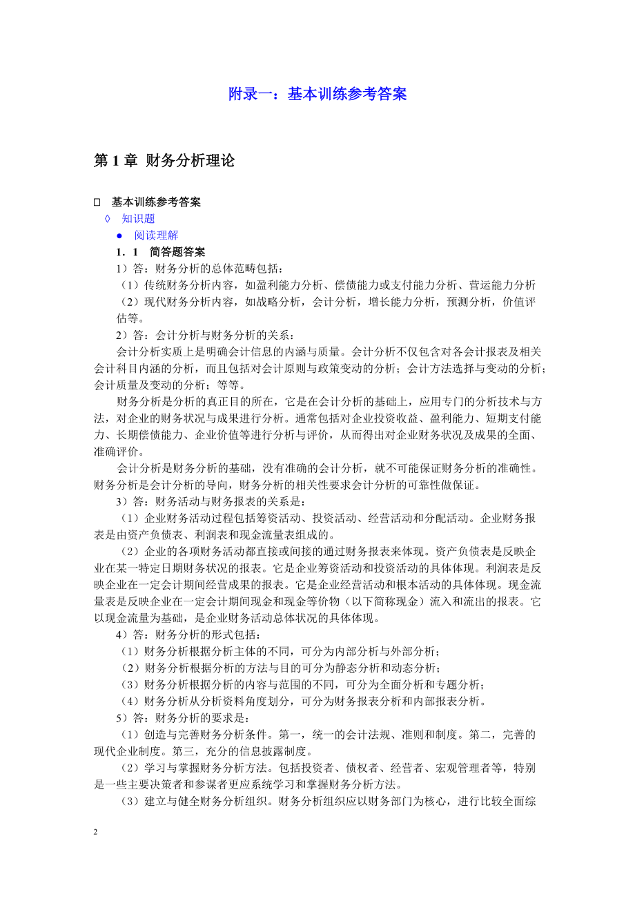 财务分析(第四版)课后习题答案.docx_第1页