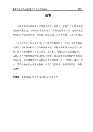 基于PLC的变频调速恒压供水系统---自动化等专业.docx