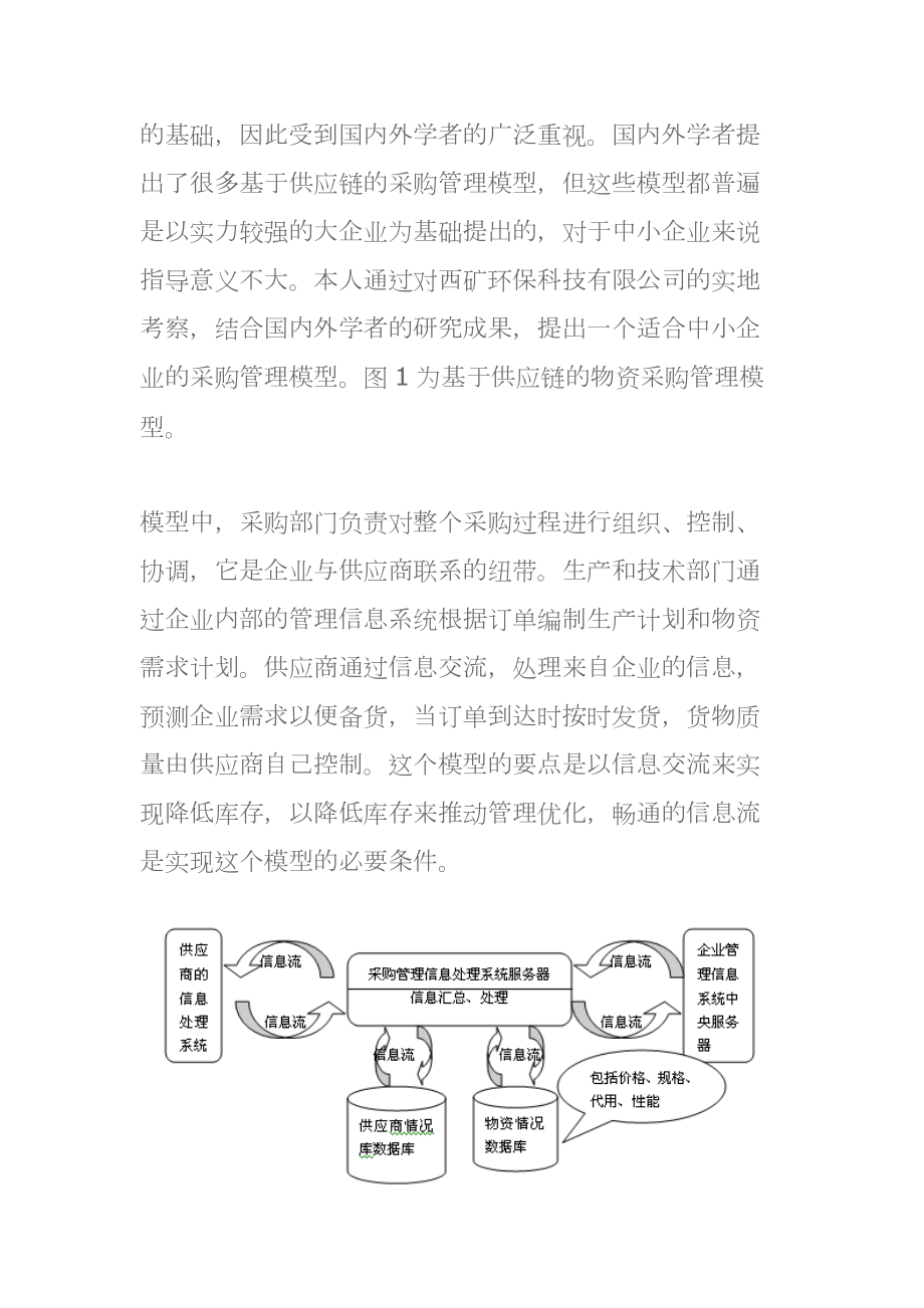 供应链管理中采购模型.docx_第2页