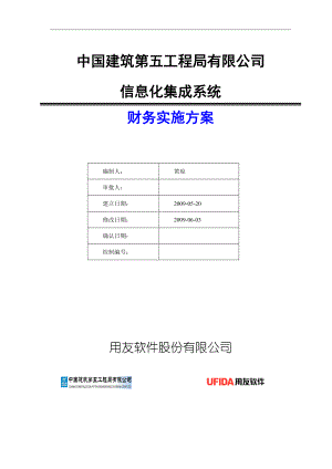 中建五局信息化系统—财务实施方案.docx