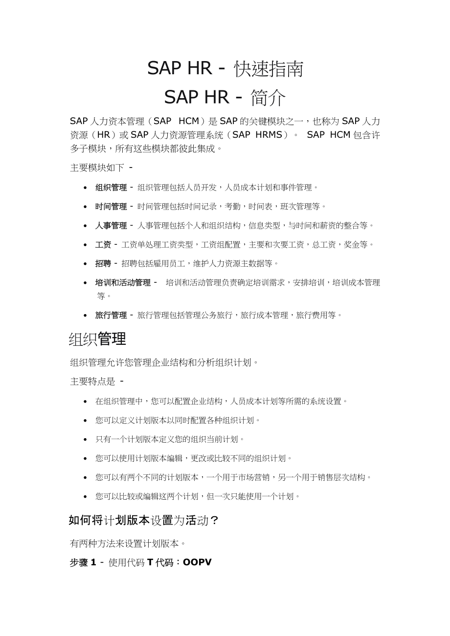 SAP-HR---快速指南(DOC101页).doc_第1页