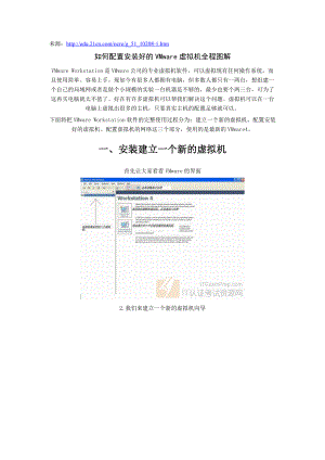 如何配置安装好的VMware虚拟机全程图解.docx