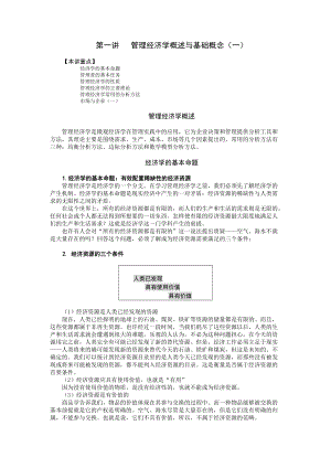 第一讲管理经济学概述与基础概念.docx