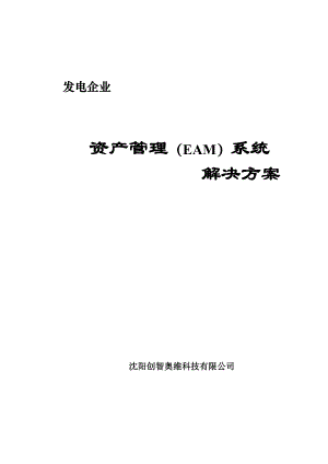 资产管理(EAM)系统.docx