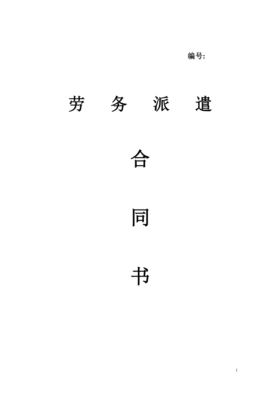 劳务派遣合同书.docx_第1页